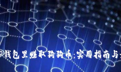 如何在TP钱包里赚取狗狗币：实用指南与最新策略