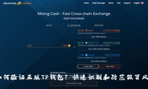 i如何验证正版TP钱包? 快速识别和防范假冒风险