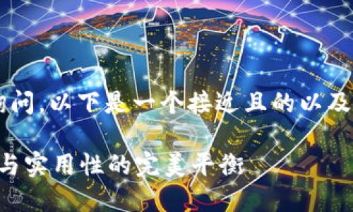 针对“tp钱包密钥几位数”这个询问，以下是一个接近且的以及相关关键词，还有一个内容大纲。

揭秘TP钱包密钥的位数：安全性与实用性的完美平衡