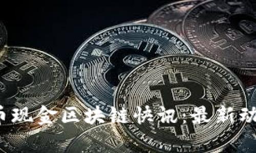 2023年比特币现金区块链快讯：最新动态与投资分析