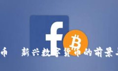 区块链FM币—新兴数字货币