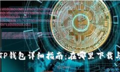 火币TP钱包详细指南：在哪