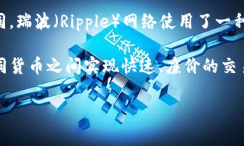 瑞波币（XRP）是基于区块链技术的数字资产，但它与一些其他加密货币（如比特币）在技术实现上有所不同。瑞波（Ripple）网络使用了一种叫做共识算法的机制，而不是传统的“挖矿”方式来验证交易。这使得其交易速度非常快，并且手续费较低。

具体来说，瑞波币的设计初衷是为了促进全球支付和资金转移。它主要服务于金融机构和银行，以便在不同货币之间实现快速、廉价的交易。正因为其在金融行业的应用，瑞波币常常被看作是一种“银行友好型”加密货币。

如果你对瑞波币或其他区块链技术有更多具体问题，请随时问我！