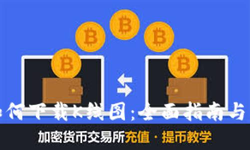 TP钱包如何下载K线图：全面指南与实用技巧