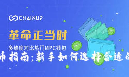 TP钱包买币指南：新手如何选择合适的交易平台