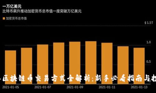 2023年区块链币交易方式全解析：新手必看指南与投资技巧