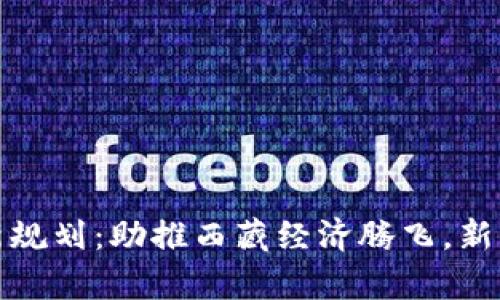 拉萨区块链最新规划：助推西藏经济腾飞，新机遇与挑战并存