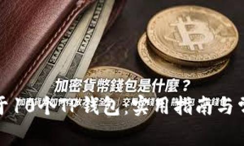 如何激活低于10个TP钱包：实用指南与常见问题解答