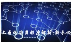 区块链上币的难易程度解