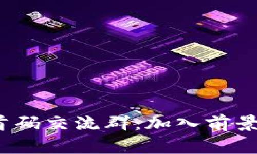 2023年最新区块链首码交流群：加入前景无限的数字货币世界