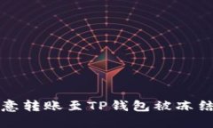 如何解除欧意转账至TP钱包