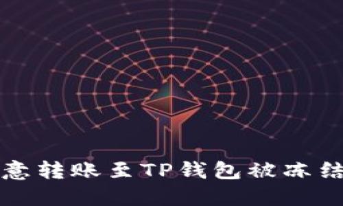 如何解除欧意转账至TP钱包被冻结的操作指南