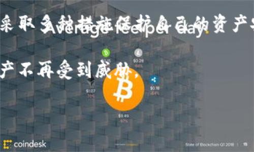   TP钱包被盗原理解析：如何保护你的数字资产安全 / 

 guanjianci TP钱包, 钱包安全, 数字资产, 区块链 /guanjianci 

引言
随着区块链技术的飞速发展，加密货币的普及使得数字钱包逐渐成为人们日常理财的一部分。在这其中，TP钱包因其便捷性和多功能性受到很多用户的青睐。然而，随着资金的增多，TP钱包的安全问题也日益凸显，尤其是被盗的案例频繁发生。那么，TP钱包被盗的原理到底是什么？如何更好地保护你的数字资产安全呢？

一、TP钱包的基本概述
TP钱包是一款高度友好的数字货币钱包，它支持多种主流加密货币的存储与交易。用户可以通过TP钱包管理自己的数字资产，实现快速买卖、对接去中心化应用等功能。它的便捷性和开放性使得用户能够随时随地进行操作，无论是在咖啡厅的桌子上，还是在繁忙的地铁上。

二、TP钱包被盗的原理
在探讨TP钱包被盗的原理之前，我们需要理解钱包的工作机制。TP钱包基于区块链技术，使用公钥和私钥对用户的资产进行管理。

h41. 私钥的重要性/h4
在任何数字钱包中，私钥就如同一把金钥匙，只有掌握了它，才能访问相应的资产。当用户生成TP钱包时，系统会随机生成一对密钥：公钥和私钥。公钥可以公开分享给他人用于转账，而私钥则需要高度保密。

h42. 黑客攻击手段/h4
黑客可以通过多种手段获取用户的私钥，从而实现盗取资产。常见的攻击方式包括：
ul
  listrong网络钓鱼：/strong黑客伪装成官方机构或服务，通过邮件或社交媒体引诱用户访问假网站，并输入他们的私钥。/li
  listrong恶意软件：/strong通过植入恶意软件，黑客能够在用户设备上追踪他们的操作，最终获取私钥。/li
  listrong社交工程：/strong黑客通过与目标的互动，利用心理学手段诱骗用户披露私钥或其他敏感信息。/li
/ul

三、常见的TP钱包被盗案例
面对日益严峻的网络安全形势，TP钱包用户的资产损失也在不断增加。让我们来看几个真实的案例，以更清晰地了解被盗的来源和手段。

h41. 案例一：某用户因钓鱼网站损失惨重/h4
小李是某公司的程序员，平时对网络安全有所了解，但一次他接到一封“TP钱包官方”邮件，邮件中要求用户确认账户信息。小李一时大意，点击了链接并输入了自己的私钥，结果不久后他钱包中的资产被全部转走。

h42. 案例二：恶意软件的隐患/h4
小张喜欢在网上下载各种软件，有天下载了一款看似免费的游戏。没想到，这款游戏中藏有恶意软件，能悄无声息地记录下他的私钥。几周后，小张发现自己的钱包余额少了近乎三分之二，这让他心痛不已。

h43. 案例三：社交工程的阴险手段/h4
小王在某社交媒体群组中活跃，受到一名自称“安全专家”的用户的关注。这个“专家”与小王交谈并逐渐取得了他的信任。最终，小王在一时的冲动下泄露了自己的私钥，导致其钱包被掏空。

四、如何保护你的TP钱包
为了防止资产被盗，用户应该采取多种措施保障钱包的安全。以下是一些有效的防护措施：

h41. 保密私钥/h4
绝对不要与任何人分享你的私钥，也不要在任何不明网站上输入私钥。建议将私钥纸质化保存，确保其不被网络窃取。

h42. 使用双重认证/h4
开启双重认证可以在账户登录时增加一道安全防线，即便黑客不知道你的密码，也无法轻易进入你的账户。

h43. 定期更新密码/h4
保持密码的复杂性和定期更换，能够降低被破解的可能性。建议使用字母、数字和特殊符号组合的复杂密码。

h44. 警惕网络钓鱼/h4
时刻保持警惕，辨别邮件和网站的真伪，不轻易点击不明链接。此外，管理好社交媒体的好友名单，避免与陌生人为伍。

五、总结
在快速发展的数字货币领域，安全问题始终是一个不容忽视的话题。TP钱包作为一种重要的数字资产存储工具，用户必须具备必要的安全意识，采取多种措施保护自己的资产安全。希望通过本文的解析，能够提高大家对TP钱包安全的关注，避免成为网络攻击的受害者。

随着数字货币种类的不断增加，用户的理财方式也在不断演变。只有掌握更多的信息与知识，才能在这条路上走得更加稳健，确保自己的数字资产不再受到威胁。

(注：以上内容为示例性演示，如需适用于具体目的，建议再结合特定数据和实际案例调整。)