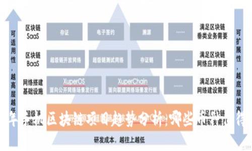 2021年手机区块链项目趋势分析：哪些币种值得关注？