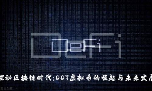 探秘区块链时代：DDT虚拟币的崛起与未来发展