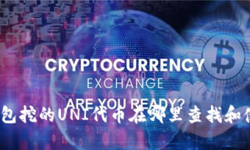 tp钱包挖的UNI代币在哪里查找和使用？