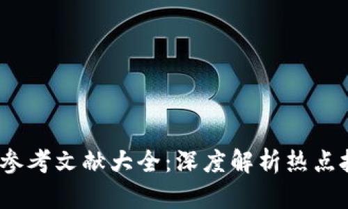 2023年区块链参考文献大全：深度解析热点技术与市场动态