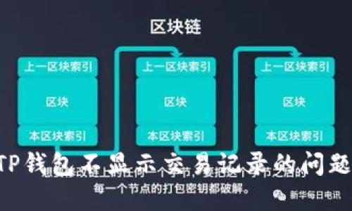 如何解决TP钱包不显示交易记录的问题：详细指南