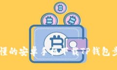 简单易懂的安卓手机下载