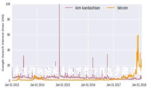 简单易懂的安卓手机下载TP钱包步骤详解