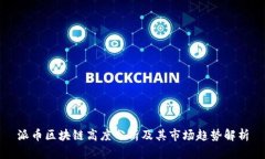 派币区块链高度分析及其