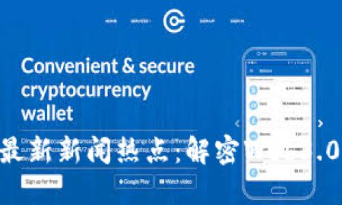 2023年区块链最新新闻热点：解密Web3.0与NFT市场动向