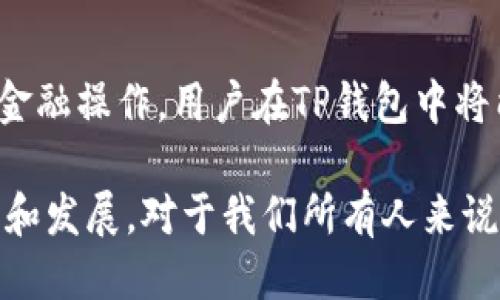 什么是TP钱包?
TP钱包是一款多功能的区块链钱包，支持多种加密货币的存储和管理，尤其是在以太坊和币安智能链（BSC）上拥有广泛的应用场景。这款钱包旨在为用户提供安全、高效、便捷的数字资产管理体验。

BSC链简介
币安智能链（BSC）是由币安平台推出的一条智能合约链，向开发者和用户提供高速的交易体验与相对低廉的交易成本。BSC支持以太坊兼容的智能合约，促进了去中心化金融（DeFi）和非同质化代币（NFT）等快速发展。与以太坊相比，BSC的交易速度更快、费用更低，因而吸引了大量用户和开发者的关注。

TP钱包与BSC链的结合
TP钱包在BSC链上的功能极大丰富了用户的数字资产管理体验。通过与BSC的兼容，TP钱包不仅支持用户进行简单的转账操作，还能参与到各类DeFi项目之中，比如流动性挖矿、质押和交易所的活动等。使用TP钱包，用户可以更直观地管理他们的资产，参与到更广泛的区块链生态中。

使用TP钱包进行BSC链操作的步骤
ol
    listrong下载安装TP钱包：/strong用户可以通过官网下载或手机应用商店下载安装TP钱包，并进行账户注册。/li
    listrong导入或创建钱包：/strong用户可以选择导入已有的钱包或创建一个新钱包，并安全保存好助记词。/li
    listrong在钱包中添加BSC链：/strong通过设置中的链管理，用户可以添加BSC作为可用链，开始管理BSC上的资产。/li
    listrong充值BSC资产：/strong用户可以通过交易所或其他链将资产转入TP钱包中的BSC地址。/li
    listrong参与DeFi项目：/strong用户可以在TP钱包中直接链接各种DeFi项目，进行流动性提供或参与其他活动。/li
/ol

BSC链的独特优势
BSC之所以受欢迎，除了交易速度快、费用低之外，另外一个重要原因在于其强大的支持社区和丰富的生态系统。许多热门的DeFi应用如BakerySwap、PancakeSwap等，都在BSC上蓬勃发展，带动了用户的参与热情。这些DeFi项目为用户提供了更高的收益可能，同时也激发了人们对加密货币的热情和使用兴趣。

期望中的未来
随着区块链技术的不断进步，钱包的功能也将不断丰富。TP钱包通过与BSC的结合，展现出这一领域的无限可能。从简单的资产管理到复杂的金融操作，用户在TP钱包中将能够体验到一站式的区块链服务。对于未来，多链支持、多样化功能的提高，将为用户提供更加个性化和灵活的数字资产管理方式。

通过TP钱包在BSC链上的运用，越来越多的用户将能方便地实现资产增值以及参与新兴的去中心化金融产品，进一步加速区块链技术的普及和发展。对于我们所有人来说，这样的时代已经到来。