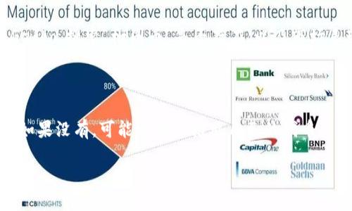 关于“树图区块链”及其是否有“树图币”的问题，可以给您提供一些解答和信息。

### 理解树图区块链

在探讨“树图区块链”的话题之前，首先了解什么是区块链。区块链是一种去中心化的数字账本技术，能安全地记录交易信息并确保数据的不可篡改。而“树图区块链”是某个特定项目或平台的名称。

### 树图币的存在

关于“树图币”，如果您指的是与树图区块链相关的代币或数字货币，则需要查看相关的官方资讯。这类代币通常会在某些交易平台上进行交易，或者作为项目的一部分进行发行。

以下是一些可能的相关信息和步骤，以帮助您获取更多资讯：

1. **访问官方网站**：树图区块链的官方网站通常会提供详细的信息，包括是否有发行自己的代币。

2. **社区讨论**：参与相关的社区（如Reddit或Telegram），能够获取其他用户和开发者的最新消息和讨论。

3. **交易平台**：检查主要的数字货币交易平台，如CoinMarketCap或CoinGecko，搜索“树图币”是否存在，以及市场表现如何。

### 结论

如果树图区块链确实发行了“树图币”，则在上述渠道中应能找到相应的信息。如果没有，可能它尚未推出自己的代币。

如需获取更具体的信息，请在相关区块链社区或新闻平台中跟踪最新动态。