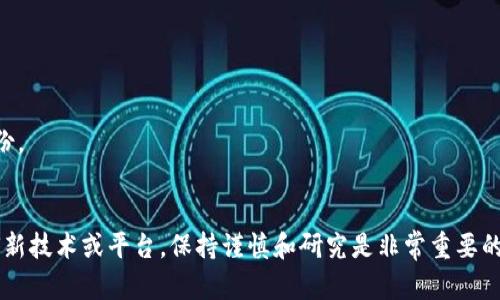 要确定TP钱包（TokenPocket Wallet）中某个地址是否对应特定的用户，你可以通过一些方法进行查询。不过需要明确的是，区块链的本质是匿名的，也就是地址和用户身份之间并没有直接的关联。以下是一些可以帮助你获取更多信息的方法。

### 1. 使用区块链浏览器
区块链浏览器可以让你查询到任意公共地址的交易记录。你只需输入TP钱包中的地址，便可以查看该地址的交易历史和余额。这种方式适用于大多数主流区块链（如以太坊、比特币等）。

**步骤：**
- 打开区块链浏览器（例如EtherScan、BscScan等）
- 在搜索框中输入你想查询的地址
- 查看该地址的交易记录和余额

### 2. 社交媒体和论坛
有时候用户会在社交媒体、论坛、Telegram群组等地方分享他们的钱包地址。如果你知道某个用户的身份，可以通过搜索相关的社交媒体内容来寻找与钱包地址相关的信息。但这种方式的准确性和及时性都有所欠缺。

### 3. 在去中心化交易所（DEX）或平台中查找
如果该地址在去中心化交易所（如Uniswap、PancakeSwap等）上进行了交易，或者参与了某些DeFi活动，你可以通过这些平台查询到对应的交易记录。这样可以帮助你判断该地址的活跃度和交易历史。

### 4. 社区反馈
在某些加密货币社区（如Reddit、BSC News等），用户可能会分享他们的经验或与某个地址相关的情报。通过参与这些讨论，你可能会获得一些信息。

### 5. 风险提示
- **隐私保护**：请注意，不要轻易尝试获取他人的钱包地址的个人信息，涉及隐私和安全。
- **诈骗风险**：在尝试获取信息的过程中，谨防诈骗，不要分享你的个人信息或钱包私钥。

### 注意事项
- 区块链是匿名的，虽然地址公开，但用户身份往往是隐藏的，不能仅通过地址确定某个用户的身份。
- 不要相信那些声称可以追踪钱包地址并透露用户身份的服务，这通常都是诈骗。

希望这些信息可以帮助你了解如何查询TP钱包地址的相关性，但请务必尊重隐私和法律。对于任何新技术或平台，保持谨慎和研究是非常重要的。