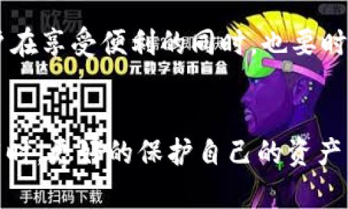   如何处理TP子钱包授权问题，保障你的加密资产安全 / 

 guanjianci TP子钱包, 钱包授权, 加密资产安全, 数字货币 /guanjianci 

引言
在当今数字货币的时代，钱包的安全性显得尤为重要。TP子钱包作为一个颇受欢迎的加密货币存储工具，为用户提供了便捷的资产管理服务。但随之而来的钱包授权问题，也让不少用户感到困惑。本文将详细探讨TP子钱包的授权问题，帮助你更好地理解和解决相关困扰。

一、TP子钱包简介
TP子钱包是一个以用户友好为设计理念的加密货币管理工具。它不仅支持多种数字货币的存储，还允许用户方便地进行交易和管理资产。但是，随着数字货币市场的不断开放，以及越来越多用户的加入，钱包的安全性成为了一个亟需重视的问题。

二、钱包授权的概念
钱包授权指的是用户将自己的钱包访问权限授予某个应用或服务。这通常是在用户需要借助第三方服务进行交易或管理资产时进行的授权过程。在授权之后，相关应用就可以在一定范围内访问你的钱包信息，进行指定操作。但这也意味着，用户需要谨慎挑选信任的服务，以防止资产安全受到威胁。

三、TP子钱包授权流程
在TP子钱包中，授权的流程通常非常简单。以下是常见的步骤：
ol
li下载并安装TP子钱包应用。/li
li注册并创建钱包账号，确保记住你的助记词和私钥。/li
li在需要授权的服务或应用中，选择“使用TP子钱包登录”或“进行钱包授权”。/li
li根据提示，在TP子钱包中确认授权请求。/li
li完成授权后，应用即可按设定权限访问你的钱包。/li
/ol

四、授权需要注意的安全事项
虽然TP子钱包的授权过程便利，但用户依然需要掌握一些安全知识：
ul
listrong确认应用来源：/strong确保你正在使用的应用是可信的，尽量避免使用不明来源的第三方服务。/li
listrong定期审查授权应用：/strong定期检查哪些应用已获得你的授权，如果发现不再使用的应用，要及时撤销权限。/li
listrong启用双重验证：/strong在TP子钱包中启用双重验证功能，增加安全性。/li
listrong备份助记词和私钥：/strong在进行任何操作前，务必备份好你的助记词和私钥，以防丢失或被盗。/li
/ul

五、处理授权问题的步骤
如果你已经授权了某个应用，却发现账号异常或资产被盗，你该如何处理？以下是一些应对策略：
ol
listrong立即撤销授权：/strong在TP子钱包中找到相关的授权设置，立即撤销对可疑应用的授权。/li
listrong更改密码：/strong如果有必要，及时更改账户密码，确保其他账户的安全。/li
listrong联系技术支持：/strong如果你在操作过程中遇到问题，及时联系TP子钱包的客户支持，寻求帮助。/li
listrong监控账户动态：/strong定期检查钱包的交易记录，确保没有未经授权的操作发生。/li
/ol

六、真实案例分享
小王是一名数字货币爱好者，最近他下载了一个看似不错的应用，并授权了自己的TP子钱包。最初一切正常，但不久后，他发现账户余额异常减少，意识到可能是应用存在安全隐患。迅速撤销授权后，他联系了TP子的客服，并通过更改密码和启用双重验证来确保自己的账户安全。最后，他通过快速反应，成功避免了更大的损失。

七、未来的趋势与建议
随着技术的不断发展，钱包的安全性也在不断提升。未来，我们有理由相信TP子钱包会推出更多的安全功能，例如多重签名交易和智能合约防护。用户在享受便利的同时，也要时刻保持警惕，定期更新自己的安全意识和操作习惯。

结语
TP子钱包的授权问题关乎每一个用户的数字资产安全。通过对授权流程的了解和对安全注意事项的重视，用户可以在享受数字货币带来的便利的同时，更好的保护自己的资产。希望本文能够帮助你更好地处理TP子钱包授权问题，维护你的加密资产安全。