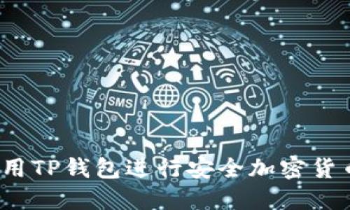 如何使用TP钱包进行安全加密货币管理？