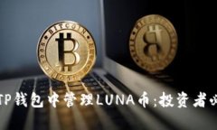 如何在TP钱包中管理LUNA币