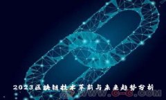 2023区块链技术革新与未来