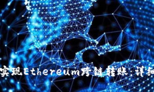 如何通过TP钱包实现Ethereum跨链转账：详细指南与实操技巧