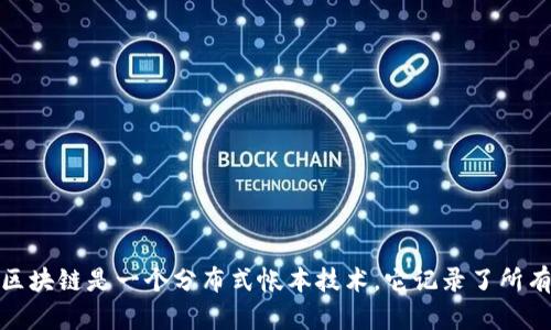 德国船长币（German Captain's Coin）并不是一个广为人知的区块链项目或加密货币。如果你提问的主要是想了解它的性质、背景或相关信息，可以尝试查找具体的资料或说明。一般来说，区块链是一个分布式帐本技术，它记录了所有交易的信息，并且由于其去中心化和加密特性，使其在金融、供应链以及许多其他领域有着广泛的应用。如果你有关于德国船长币的更具体的问题或者想要了解某个特定方面，请进一步说明。