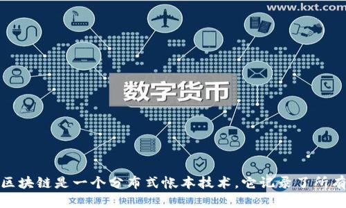 德国船长币（German Captain's Coin）并不是一个广为人知的区块链项目或加密货币。如果你提问的主要是想了解它的性质、背景或相关信息，可以尝试查找具体的资料或说明。一般来说，区块链是一个分布式帐本技术，它记录了所有交易的信息，并且由于其去中心化和加密特性，使其在金融、供应链以及许多其他领域有着广泛的应用。如果你有关于德国船长币的更具体的问题或者想要了解某个特定方面，请进一步说明。