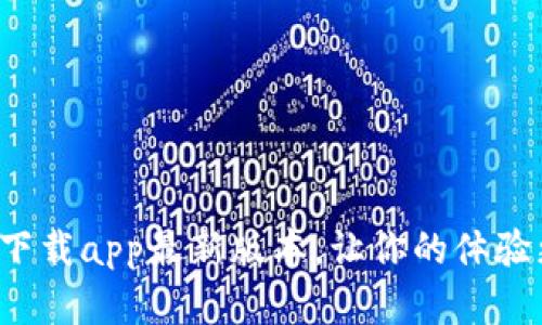 TP官网下载app最新版本，让你的体验更流畅！