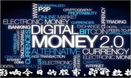 
区块链技术如何影响今日的股市，即时数据分析与投资策略