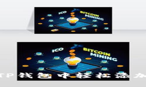 如何在TP钱包中轻松添加BTT币？