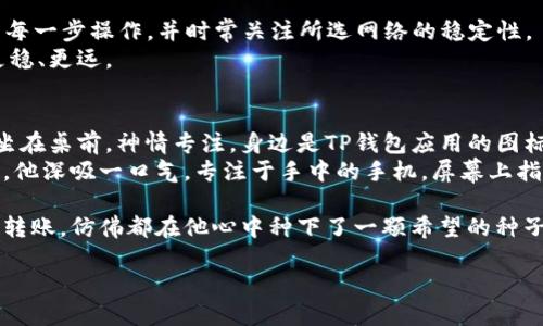   TP钱包如何将USDT转账到OK交易所？ / 
 guanjianci TP钱包, USDT, OK交易所, 数字货币转账 /guanjianci 

一、前言：什么是TP钱包和OK交易所
在数字货币盛行的时代，诸多用户都在寻找安全且便捷的钱包和交易所。TP钱包作为一款颇受欢迎的加密货币钱包，提供了多种功能，包括但不限于数字资产管理、交易和兑换。而OK交易所，则是全球领先的数字资产交易平台之一，支持多种币种的交易，包括稳定币USDT。
通过将USDT从TP钱包转账至OK交易所，用户不仅能够及时响应市场变化，还能实现更高效的交易和资产增值。

二、注册及绑定账户
在进行资金转账前，首先需要确保用户在TP钱包和OK交易所上均有账户。
1. **注册TP钱包**：下载TP钱包的手机应用，按照指示进行注册。注意备份好助记词，以安全保存你的私钥。
2. **确认OK交易所账户**：访问OK交易所官网，完成注册并进行身份验证。绑定手机和邮箱，确保账户安全。

三、准备转账前的事宜
在进行任何转账之前，确保你的TP钱包中有足够的USDT，并确认OK交易所的USDT接收地址。
1. **检查USDT余额**：打开TP钱包，找到“资产”页面，查看你的USDT余额。
2. **获取OK交易所地址**：登录OK交易所，进入“钱包”或“资产”页面，选择USDT，点击“充值”，获取你的USDT接收地址。
3. **确认网络类型**：确保USDT转账使用的网络（如ERC20、TRC20或BEP20）一致。TP钱包和OK交易所均支持多种网络，选择适合的网络以避免资金损失。

四、进行USDT转账操作
接下来，可以按照以下步骤完成USDT的转账。
1. **打开TP钱包**：在手机上打开TP钱包应用，进入“资产”页面。
2. **选择USDT**：找到USDT，点击“转账”。
3. **输入接收地址**：在“接收地址”框中粘贴之前在OK交易所获得的USDT地址。
4. **填写转账金额**：在金额框中输入希望转账的USDT数量。
5. **选择网络**：根据你在OK交易所选择的接收网络，确认使用相同网络进行转账。
6. **确认交易**：检查所有信息是否正确，无误后确认转账。
7. **输入密码**：如果有设置交易密码或生物识别，进行相应操作。
8. **完成转账**：等待系统处理，转账成功后你将收到的确认信息。

五、确认转账状态
转账完成后，用户可在TP钱包中查看交易记录，确保USDT的转出状态。接下来，登录到OK交易所，检查是否已收到USDT。
1. **在TP钱包中查看**：在“交易记录”中查找刚刚的转账信息，确认交易的哈希值及其状态。
2. **登录OK交易所**：进入“资产”页面，查看是否有新的USDT入账。根据区块链网络的不同，此过程可能需要几分钟到半小时不等。

六、常见问题解答
尽管转账过程简单，但用户在操作中可能遇到一些问题，以下是几个常见问题解决方案。
1. **转账未到账**：如果你的USDT长时间未到账，请首先确认所用网络是否正确，并查看转账状态。如果仍未到账，可联系OK交易所客服。
2. **转账失败**：转账过程中如出现失败，多为网络拥堵、地址错误或余额不足等原因。请仔细检查各项信息。
3. **手续费问题**：不同网络的转账手续费有所差异，选择合适的网络可减少费用。

七、总结与建议
通过上述步骤，你应该能够顺利将TP钱包中的USDT转账到OK交易所。为了确保资金安全，建议在转账前仔细检查每一步操作，并时常关注所选网络的稳定性。
数字货币交易虽然有风险，但合理管理与财富增值的可能性也是一种机遇。希望每位用户都能在这条路上走得更稳、更远。

附加材料：数字货币转账的小故事
清晨，阳光透过菜花田的缝隙洒落在老旧的木桌上，桌面上放着一杯清香的咖啡和一块还带着温度的面包。小李坐在桌前，神情专注。身边是TP钱包应用的图标，简单却充满希望的蓝色。他正准备将手中沉甸甸的USDT转到OK交易所，开始他新的投资旅程。
瞬间，他的心中涌起一阵激动。小李想起去年投入的数字货币，那时的无知与焦虑，如今都化为一声声积蓄的激动。他深吸一口气，专注于手中的手机，屏幕上指引着他每一步。他知道，未来会更美好，而这一次的转账，只是开始而已。

通过细致的操作和对流程的理解，小李如愿以偿地完成了他的转账。阳光依旧洒在桌面上，温暖而明亮。每一次的转账，仿佛都在他心中种下了一颗希望的种子，等待着丰收的季节到来。

这样的小故事，为枯燥的转账过程增添了一丝生活的气息，也让我们在繁忙的数字世界中，感受到人性与温度。