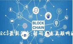 2023年区块链RCS最新消息：