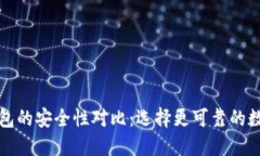 TP钱包与欧易钱包的安全性