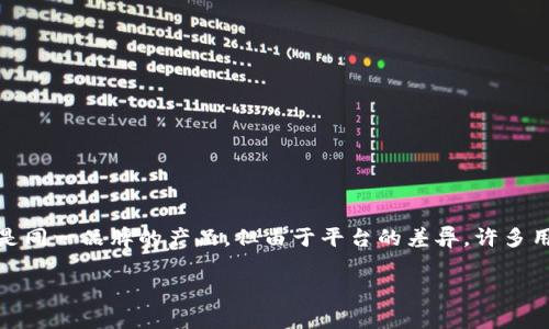 目前，TP钱包（TokenPocket）主要指的是一种多链钱包，它支持多种区块链资产的管理和转账。虽然常常提到的“TP钱包”是指同一个应用，但如果从功能和用户体验的角度来看，可能会存在“TP钱包移动版”和“TP钱包桌面版”的区分，这两种版本在使用场景和界面上可能会有所不同。

### 1. 移动版TP钱包
移动版TP钱包一般适用于手机用户，可以轻松安装在iOS和Android设备上。它的主要特点包括：

- **便捷性**：用户可以随时随地进行交易，随时查看自己的资产余额。
- **扫码功能**：支持扫描二维码快速转账。
- **多链支持**：能够支持以太坊、TRON等多个不同区块链的资产管理。
- **DApp访问**：用户可以通过钱包直接访问各种去中心化应用。

### 2. 桌面版TP钱包
桌面版TP钱包通常是指在PC上运行的钱包应用，其特点包括：

- **界面友好**：在大屏幕上查看交易记录和资产更加清晰。
- **安全性**：一般认为桌面版在某些方面安全性更高，可以增加隔离程度。
- **多功能**：可能集成更多专业工具，适合需要进行复杂操作的用户。

这两种版本的TP钱包提供了不同的用户体验，用户可以根据自己的需求选择适合的版本来进行数字资产的管理。虽然是同一品牌的产品，但由于平台的差异，许多用户在使用过程中可能会感受到不同的功能和操作流畅度。 

如果你有更多关于这两种TP钱包的问题，或者想要了解某种特定的功能或用法，请告诉我！