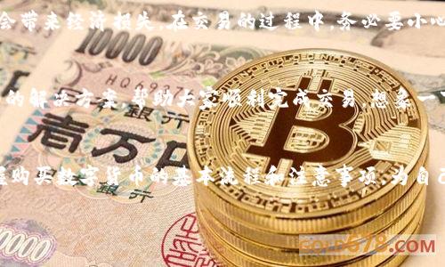 

  2023年tp钱包火币链怎么买币全攻略：新手必看！ / 

关键词

 guanjianci tp钱包,火币链,买币攻略,数字货币 /guanjianci 

内容主体大纲

一、什么是tp钱包？
tp钱包作为一种流行的数字货币钱包，拥有安全、便捷的特点，让用户能够轻松管理自己的数字资产。它支持多种主流区块链，包括火币链等，深受用户喜爱。

二、火币链简介
火币链是由火币集团推出的区块链平台，具有快速的交易确认时间和低廉的手续费，受到众多投资者的青睐。

三、准备工作：注册tp钱包
在购买数字货币之前，首先需要下载并安装tp钱包。打开应用后，用户需根据提示完成注册流程，设置安全密码并备份助记词，这些都是确保账户安全的关键步骤。

四、充值火币链
在tp钱包中，用户需要先将法币或其他数字货币充值到火币链上。方法包括通过银行转账、信用卡或其他数字资产钱包进行转账。建议用户选择比较安全和方便的充值方式。

五、购买数字货币的步骤
1. 打开tp钱包并选择“火币链”。br2. 点击“买币”选项，选择想要购买的数字货币品种，例如USDT或HT。br3. 输入购买数量，系统会自动计算费用和总额。br4. 确认无误后，点击“购买”，系统会引导用户完成支付。

六、确认交易
一旦支付完成，用户可以在tp钱包中查看交易记录。这时候需要注意交易状态，确保交易成功。

七、注意事项
用户在购买数字货币时，应谨慎选择法律合规的平台，注意查看市场行情，避免在价格波动时做出错误决策。同时，切记将助记词妥善保管，防止丢失。

八、常见问题解答
在使用tp钱包进行交易时，用户可能会遇到一些常见问题，如充值不到账、交易失败等。本文将提供详细解决方案，帮助大家顺利完成交易。

九、总结与展望
随着数字货币市场的发展，tp钱包和火币链将逐渐成为人们日常生活中的一部分。希望每位用户都能通过本文，掌握购买数字货币的基本流程和注意事项，为自己的投资之路做好铺垫。

---

div
一、什么是tp钱包？
在充满机遇与挑战的数字货币时代，tp钱包作为一种流行的数字货币钱包，成为了众多投资者手中的数字资产管理工具。它不仅具有安全性高、使用方便的特性，更通过一个简单的界面，让任何人都能轻松地管理自己的虚拟货币资产。
想象一下，一个阳光明媚的午后，你坐在窗边，手中捧着一杯热茶，打开tp钱包，轻松地浏览自己的数字资产。这种惬意的场景正是tp钱包所带来的便捷与舒适。

二、火币链简介
火币链是由全球领先的数字资产交易平台火币集团推出的公链。它以高效率和低交易成本为特点，致力于构建一个安全、开放的区块链生态系统。就像是一条流淌不息的小河，火币链为各类数字资产提供了便捷的流通和交易环境。
对于喜欢短线交易的投资者来说，火币链不仅能够提供快速的交易确认时间，还是一个几乎无手续费的交易环境。这样的小细节，正是吸引众多用户选择火币链的重要因素。

三、准备工作：注册tp钱包
在购买数字货币之前，首先需要在手机应用商店中下载并安装tp钱包。打开应用后，用户需根据提示完成注册流程，设置安全密码并备份助记词。想象一下夜晚在街头小巷中漫步时，随身携带的智慧工具，既能保障投资安全，又能随时随地获得市场信息，实在是一种新生活方式。

四、充值火币链
在tp钱包中，用户需要先将法币或其他数字货币充值到火币链上。无论是选择银行转账、信用卡还是其他数字资产钱包进行转账，都应尽量选择安全又方便的方式。每一次充值都是一步步走向财富增值的过程，想象一下当你的账面资产不断增加时，那是一种怎样的成就感。
在你选择充值方式时，不妨多观察一下周围的金融环境。或许在某个阳光明媚的早晨，你会发现身边的朋友也在默默地进行数字资产的投资。

五、购买数字货币的步骤
准备就绪后，现在可以开始购买数字货币了：
ul
li首先，打开tp钱包并选择“火币链”。/li
li然后，点击“买币”选项，选择想要购买的数字货币品种，例如USDT或HT。/li
li接着，输入购买数量，系统会自动计算费用和总额。/li
li最后，确认无误后，点击“购买”，系统会引导用户完成支付。/li
/ul
这一过程如同在繁华的市中心逛街，充满了期待与兴奋感。当你确认每一步，都仿佛在为自己的未来打下坚实的基础。

六、确认交易
一旦支付完成，用户可在tp钱包中查看交易记录。这时候需要注意交易状态，确保交易成功。想象一下，当你看到交易成功的提示时，心中那种小确幸的感觉，便是这场投资旅程中最美好的馈赠。

七、注意事项
在购买数字货币时，用户应尽量选择法律合规的平台，并注意查看市场行情。数字货币市场变化迅速，稍不留神可能会带来经济损失。在交易的过程中，务必要小心谨慎，始终关注市场动态，犹如在潮流汹涌的海面上乘风破浪。

八、常见问题解答
使用tp钱包进行交易时，用户可能会遇到一些常见问题，例如充值不到账、交易失败等。对此，本文将为读者提供详细的解决方案，帮助大家顺利完成交易。想象一下，伴随着阳光的洒落，应用中的一条条提示，犹如慈祥的引导者，让每个新手用户都能安心前行。

九、总结与展望
随着数字货币市场的发展，tp钱包和火币链将逐渐成为人们生活中的一部分。希望每位用户都能通过这篇攻略，掌握购买数字货币的基本流程和注意事项，为自己的投资之路铺好前行之路。
在这条充满机遇和冒险的数字交易之路上，记住金融知识加上个人的直觉，才会在波动中找到属于自己的方向。
/div

以上内容只是一个提纲和引导，具体的2900字内容可以根据每个部分进行扩展，加入更多的实例和情感元素，使得文章更为生动与真实。