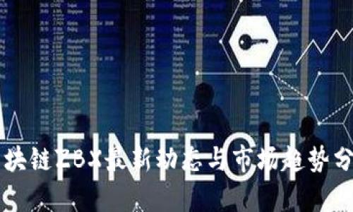 区块链ZBX最新动态与市场趋势分析