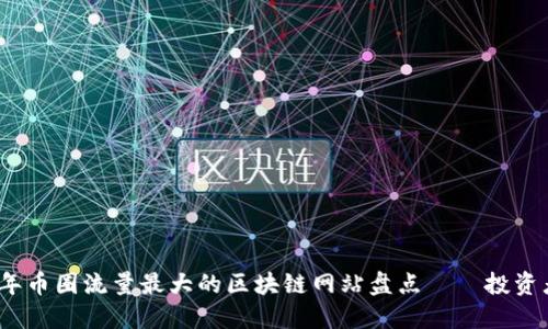 2023年币圈流量最大的区块链网站盘点——投资者必看