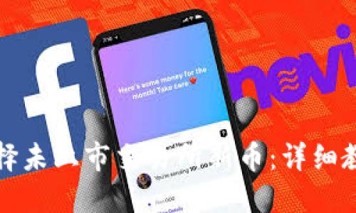 TP钱包如何选择未上市交易所新币：详细教程与实操指南