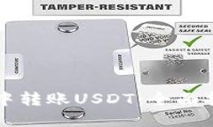 如何在TP钱包中转账USDT：