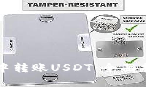 如何在TP钱包中转账USDT：全面指南与实用技巧