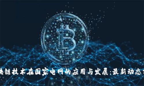 区块链技术在国家电网的应用与发展：最新动态分析